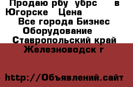  Продаю рбу (убрс-10) в Югорске › Цена ­ 1 320 000 - Все города Бизнес » Оборудование   . Ставропольский край,Железноводск г.